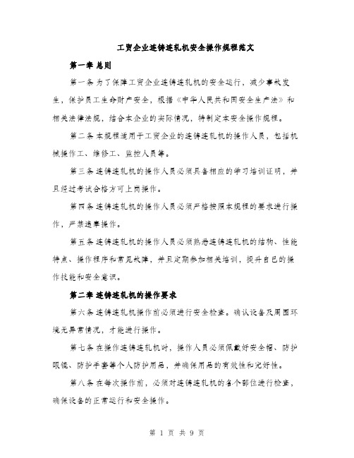 工贸企业连铸连轧机安全操作规程范文