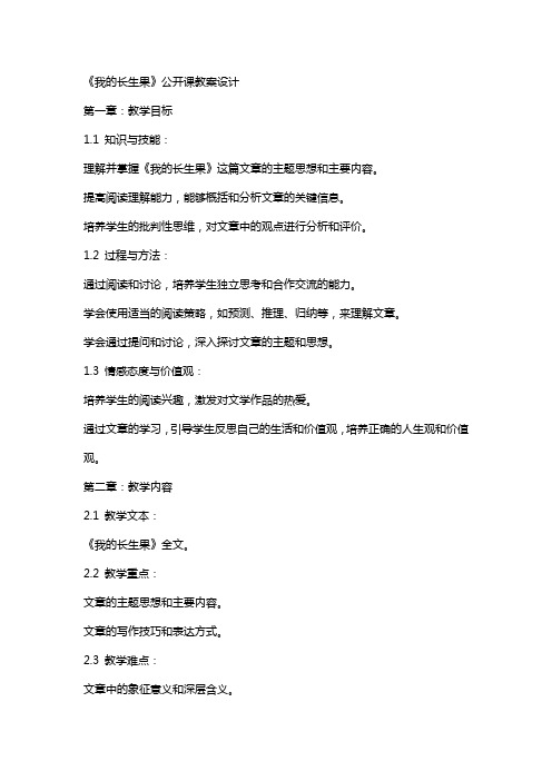 《我的长生果》公开课教案设计