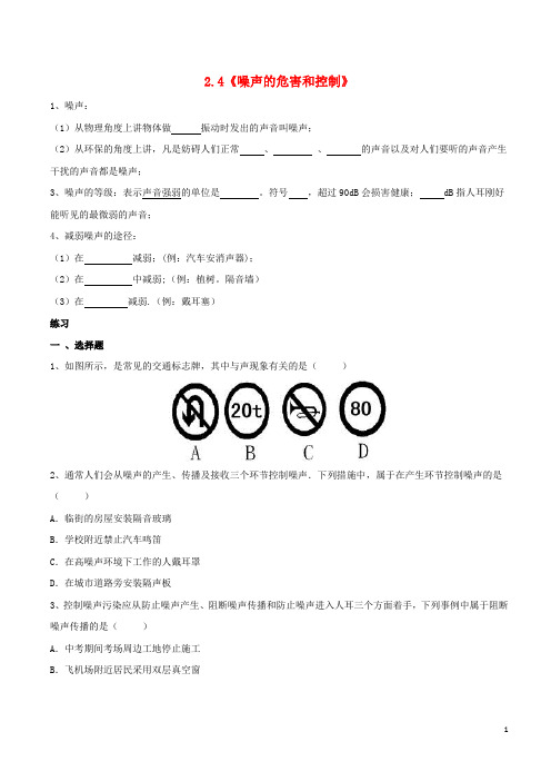 八年级物理上册 2.4《噪声的危害和控制》同步练习 (新版)新人教版