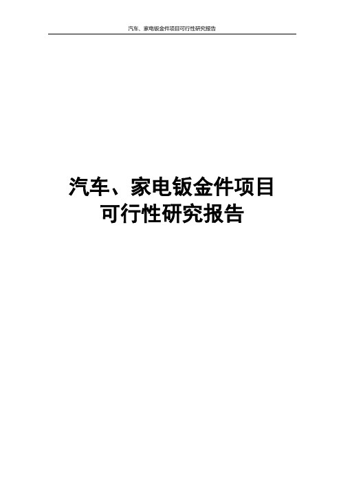 汽车、家电钣金件项目可行性研究报告