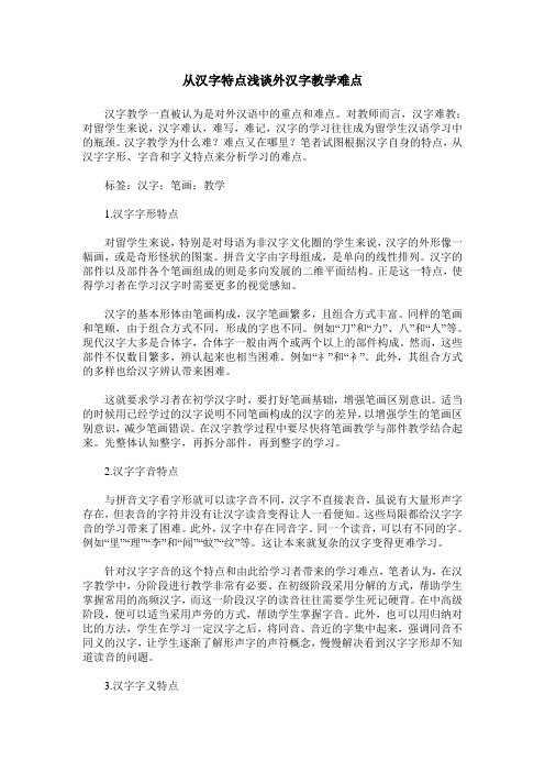 从汉字特点浅谈外汉字教学难点