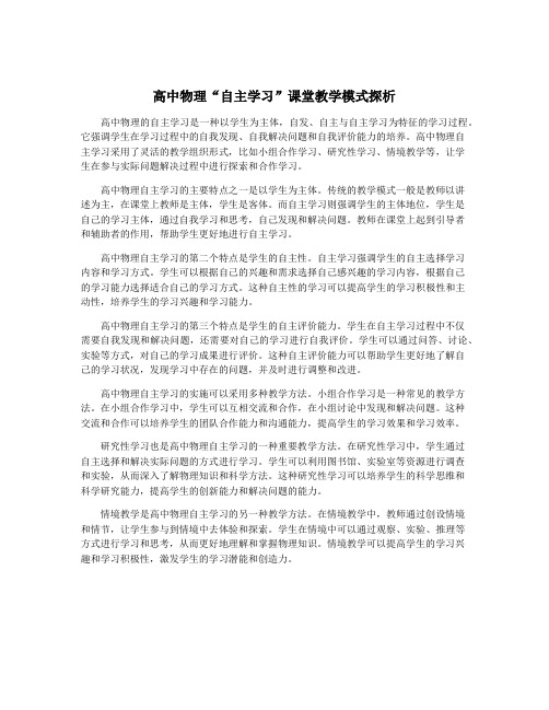 高中物理“自主学习”课堂教学模式探析