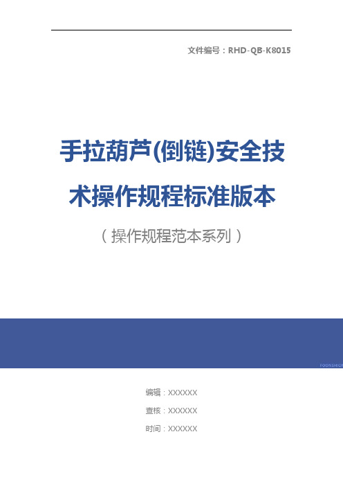 手拉葫芦(倒链)安全技术操作规程标准版本