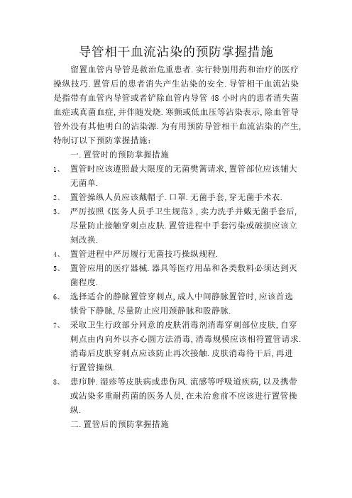 导管相关血流感染的预防控制措施