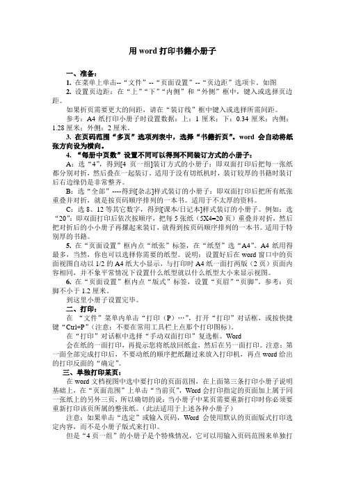 用WORD打印书籍小册子