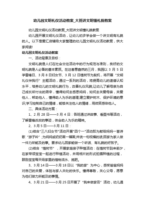 幼儿园文明礼仪活动教案_大班讲文明懂礼貌教案