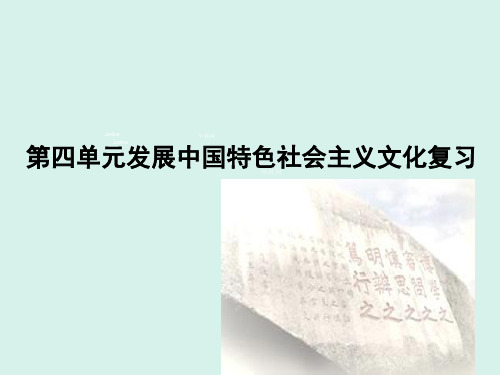 2020年高考政治《文化生活》模块精品复习课件：第四单元发展中国特色社会主义文化复习