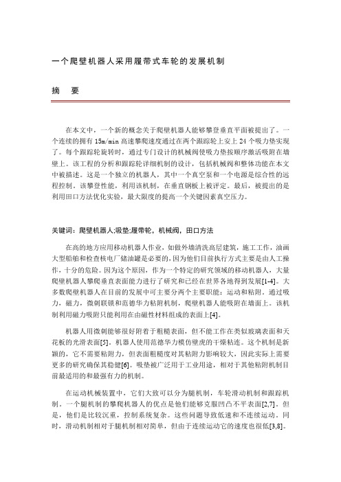 一个爬壁机器人采用履带式车轮的发展机制