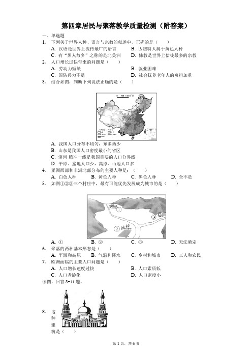 人教版七年级地理上册第四章居民与聚落教学质量检测(附答案)