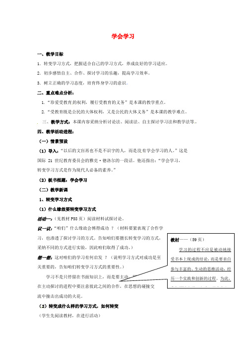 七年级政治上册第一单元第一课第3框学会学习教学案鲁教版道德与法治