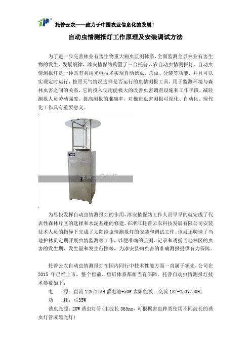 自动虫情测报灯工作原理及安装调试方法