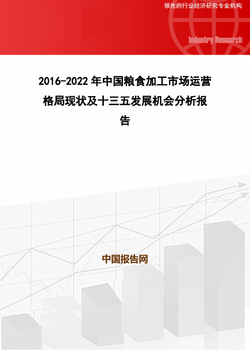 2016-2022年中国粮食加工市场运营格局现状及十三五发展机会分析报告