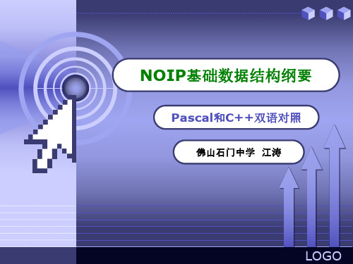 NOIP基础数据结构详解(PASCAL与C++)