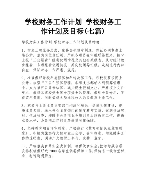 学校财务工作计划 学校财务工作计划及目标(七篇)