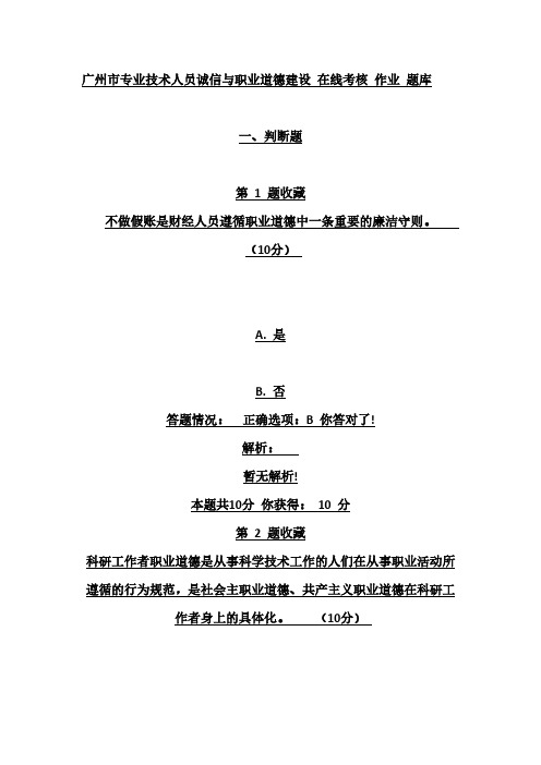 【VIP专享】广州市专业技术人员诚信与职业道德建设 在线考核 作业 题库 答案