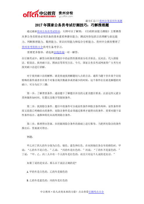 2017年国家公务员考试行测技巧：巧解推理题