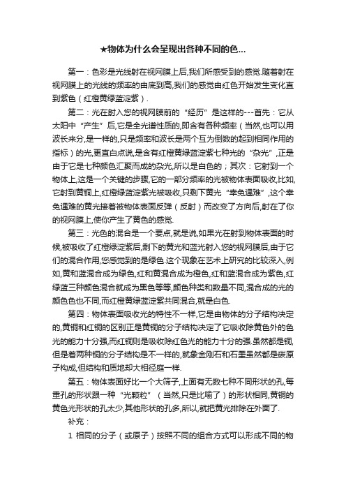 ★物体为什么会呈现出各种不同的色...