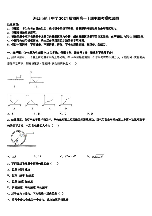 海口市第十中学2024届物理高一上期中联考模拟试题含解析