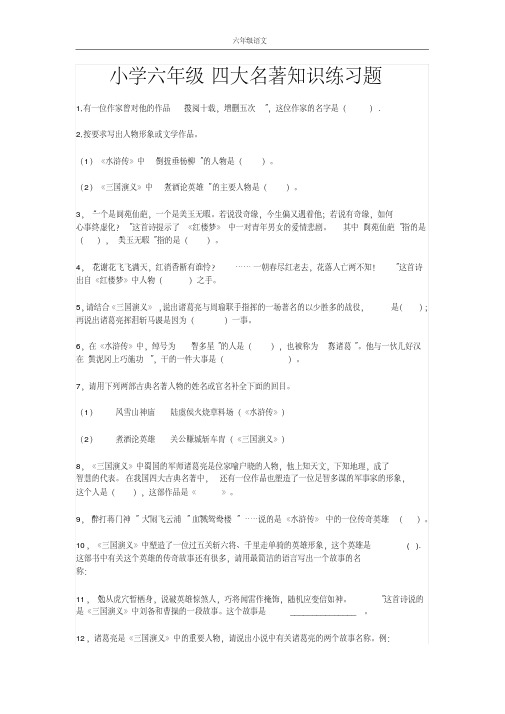 小学六年级四大名著知识练习题