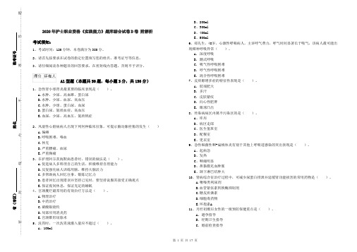 2020年护士职业资格《实践能力》题库综合试卷D卷 附解析