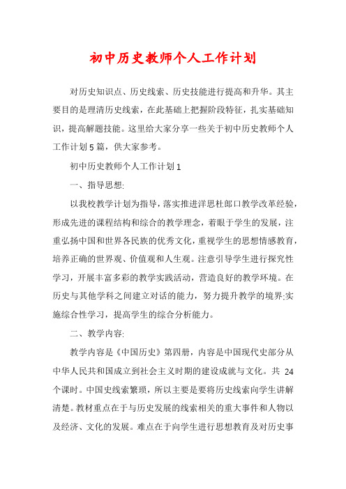 初中历史教师个人工作计划