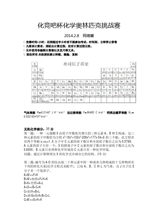 第一届化竞吧杯化学奥林匹克挑战赛