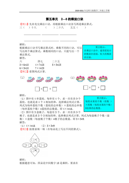 北师大版数学二年级上册第五单元  —的乘法口诀