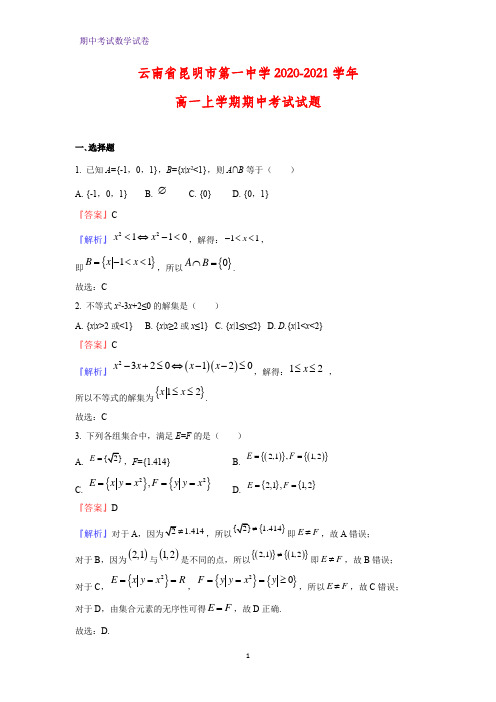 2020-2021学年云南省昆明市第一中学高一上学期期中考试数学试题(解析版)