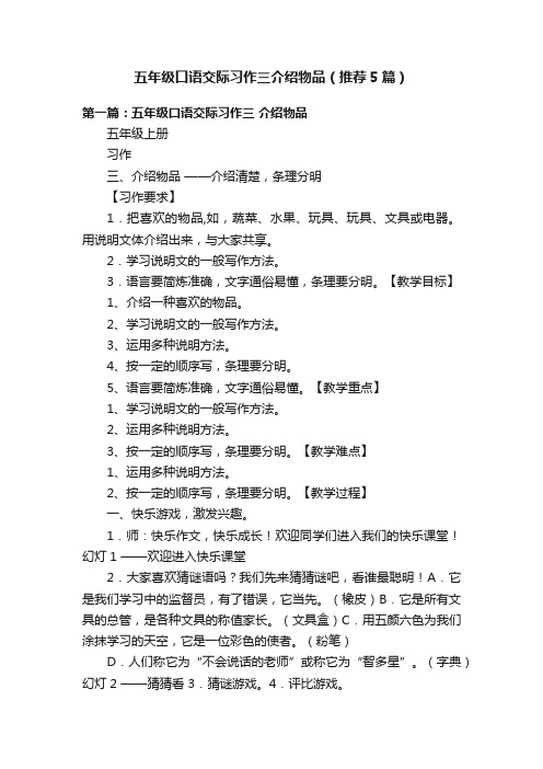 五年级口语交际习作三介绍物品（推荐5篇）