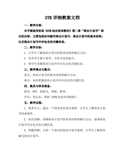 SYB详细教案文档