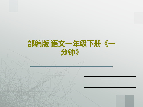 部编版 语文一年级下册《一分钟》共24页文档