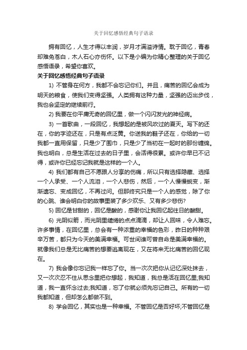 关于回忆感悟经典句子语录_情感语录