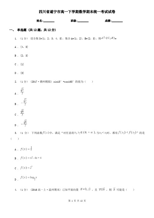 四川省遂宁市高一下学期数学期末统一考试试卷