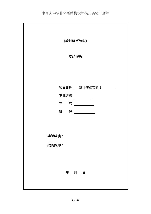 中南大学软件体系结构设计模式实验二全解