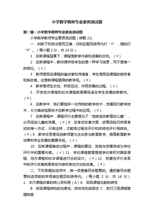 小学数学教师专业素质测试题