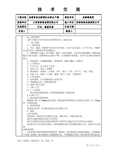 技术交底(开关、插座安装)