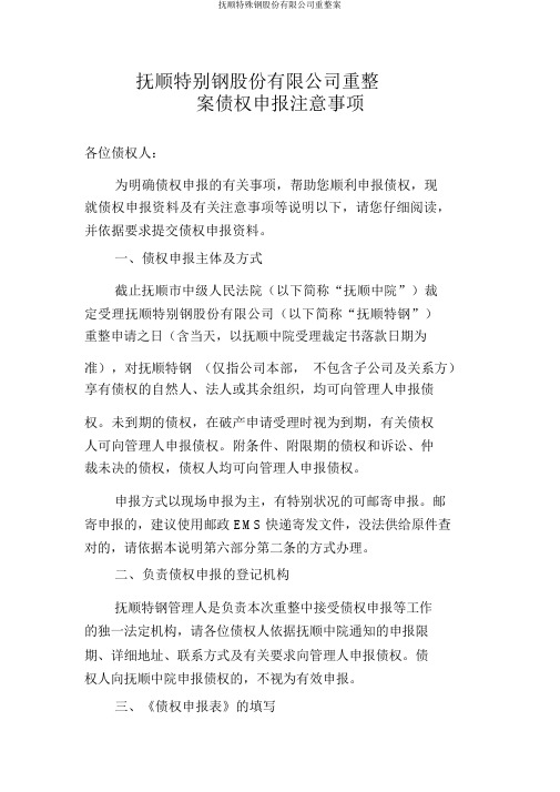 抚顺特殊钢股份有限公司重整案