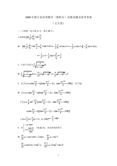 2009年浙江省高等数学(微积分)竞赛试题及参考答案[1]