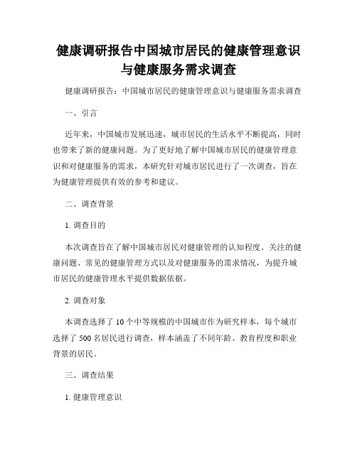 健康调研报告中国城市居民的健康管理意识与健康服务需求调查