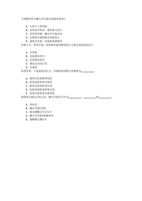 骨外科(医学高级)下肢骨、关节损伤章节练习(2016-11-10)