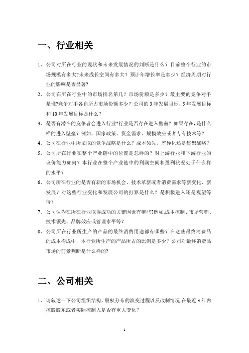 企业调研问题提纲