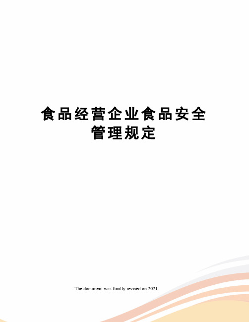 食品经营企业食品安全管理规定