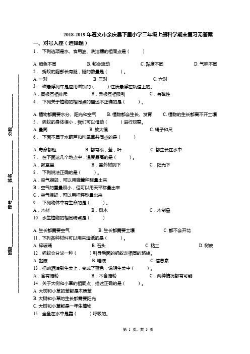 2018-2019年遵义市余庆县下里小学三年级上册科学期末复习无答案