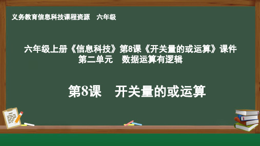 六年级上册《信息科技》第8课《开关量的或运算》课件