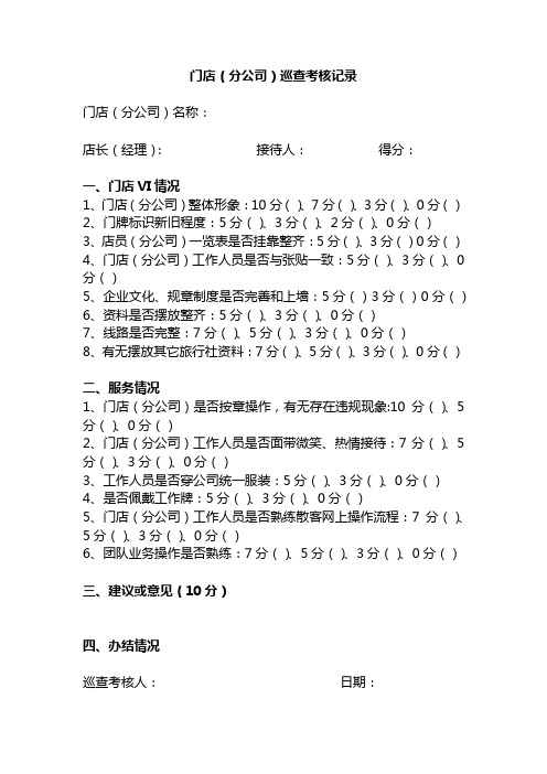 门店(分公司)巡查考核表