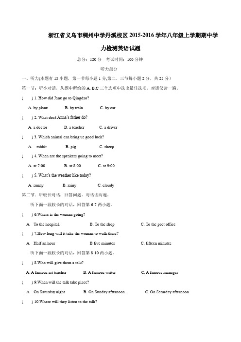 浙江省义乌市稠州中学丹溪校区2015-2016学年八年级上学期期中学力检测英语试题(原卷版)