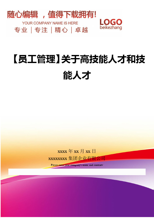 精编【员工管理】关于高技能人才和技能人才