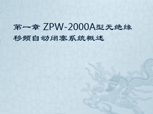 ZPW-2000A型无绝缘移频自动闭塞系统概述