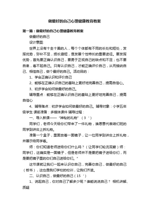 做最好的自己心理健康教育教案