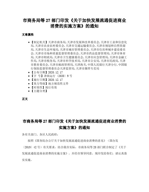 市商务局等27部门印发《关于加快发展流通促进商业消费的实施方案》的通知